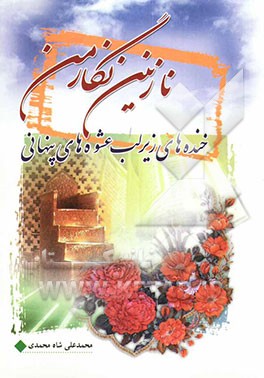 نازنین نگار من، خنده‌های زیر لب، عشوه‌های پنهانی