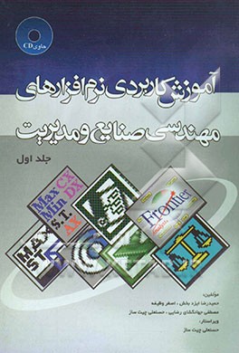 آموزش کاربردی نرم‌افزارهای مهندسی صنایع و مدیریت
