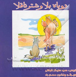 روباه بلا و شتر ناقلا