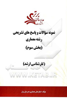 نمونه سوالات و پاسخ‌های تشریحی رشته معماری (بخش سوم) کارشناسی ارشد