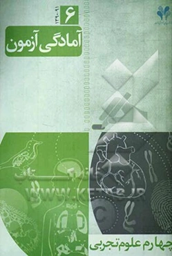 آمادگی آزمون مرآت: چهارم علوم تجربی