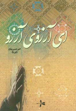 ای آرزوی آرزو