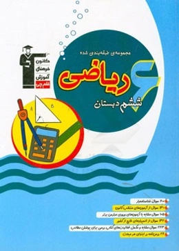 مجموعه‌ی طبقه‌بندی شده ریاضی ششم دبستان: 600 سوال شناسنامه‌دار، 130 سوال از آزمونهای منتخب کانون، 105 سوال مشابه با آزمونهای ورودی مدارس برتر ...