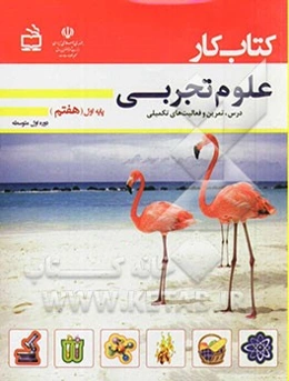 کتاب کار علوم تجربی پایه اول (هفتم): درس، تمرین و فعالیت‌های تکمیلی