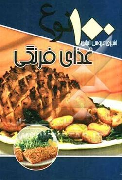 100 نوع غذای فرنگی