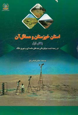 استان خوزستان و مسائل آن: در زمینه تثبیت بیولوژیکی تپه‌های ماسه‌ای و شوری خاک