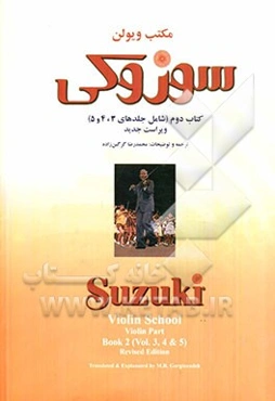 مکتب ویولن: سوزوکی کتاب دوم (شامل جلدهای 3، 4 و 5)