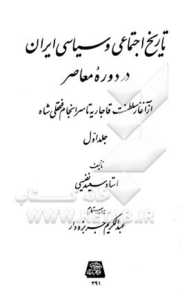 تاریخ اجتماعی و سیاسی ایران در دوره معاصر: از آغاز سلطنت قاجاریه تا سرانجام فتحعلی شاه