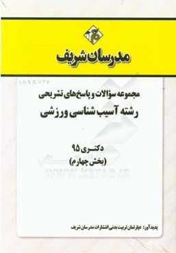 مجموعه سوالات و پاسخ‌های تشریحی رشته تربیت بدنی - آسیب‌شناسی ورزشی دکتری 95 (بخش چهارم)