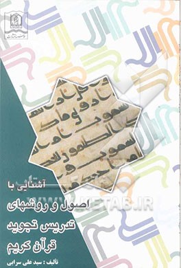 آشنایی با اصول و روشهای تدریس تجوید قرآن کریم
