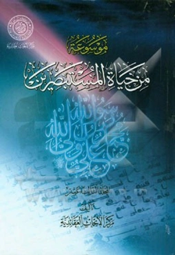 موسوعه من حیاة المستبصرین