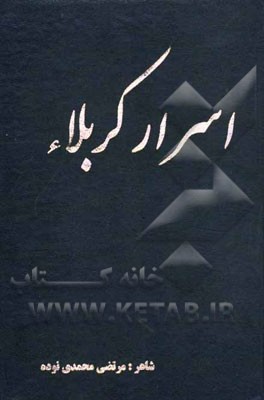 اسرار کربلا: نوحه و مرثیه