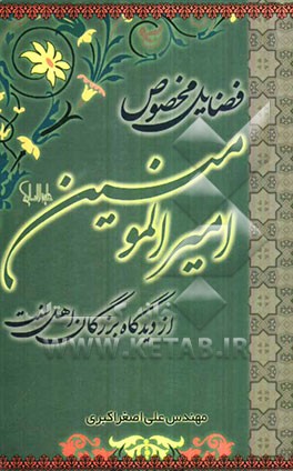 فضایل مخصوص امیرالمومنین (ع) از دیدگاه بزرگان اهل سنت