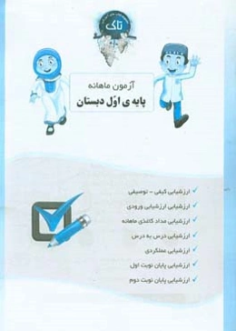 ارزشیابی ماهانه اول دبستان