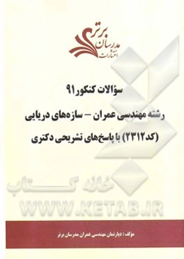 سئوالات کنکور 91 رشته مهندسی عمران - سازه‌های دریایی (کد 2312) با پاسخ‌های تشریحی دکتری