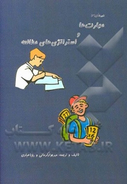 مهارت‌ها و استراتژی‌های مطالعه