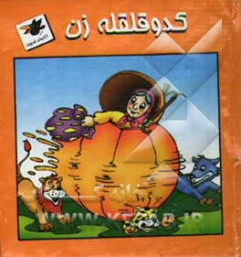 کدو قلقله‌زن