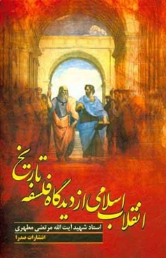 انقلاب اسلامی از دیدگاه فلسفه تاریخ