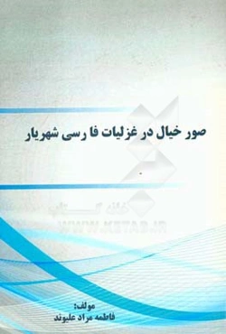 صور خیال در غزلیات فارسی شهریار