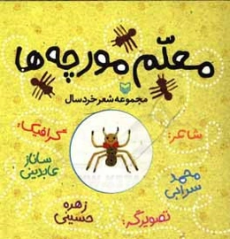 معلم مورچه‌ها