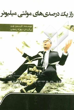 راز یک درصدی‌های مولتی میلیونر