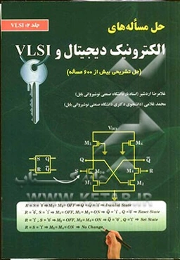 حل مسأله‌های الکتروینک دیجیتال و VLSI: VLSI