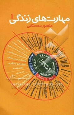 مهارت‌های زندگی (1)