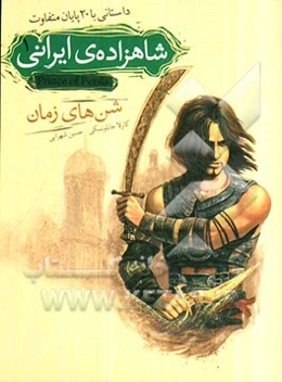 شاهزاده‌ی ایرانی: شن‌های زمان