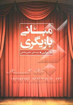 مبانی بازیگری