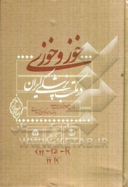 خوز و خوزی در مکتب پزشکی ایران