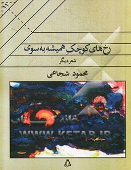 رخ‌های کوچک همیشه به سوی