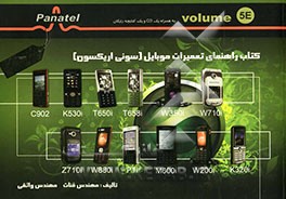 کتاب راهنمای تعمیرات گوشیهای موبایل (سونی اریکسون) 5E
