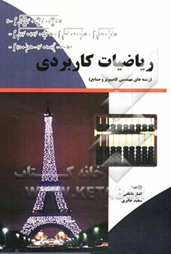 ریاضیات کاربردی (رشته‌های مهندسی کامپیوتر و صنایع)