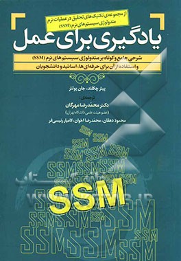 یادگیری برای عمل: شرحی جامع و کوتاه بر متدولوژی سیستم‌های نرم (SSM) و استفاده از آن برای حرفه‌ای ها...