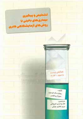 تشخیص و پیگیری بیماری‌های بالینی با روش‌های آزمایشگاهی هنری: آسیب‌شناسی مولکولی