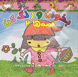 بخوان و رنگ کن، قصه‌ها 2