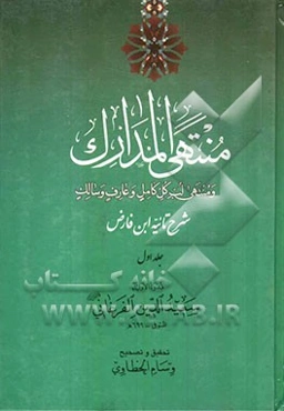 منتهی المدارک و منتهی لب کل کامل و عارف و سالک (شرح تائیه ابن فارض)