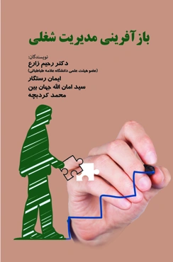 بازآفرینی مدیریت شغلی