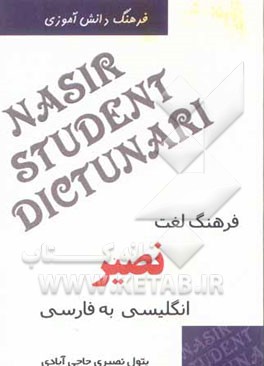 فرهنگ لغت نصیر