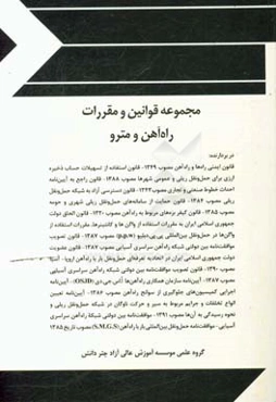 مجموعه قوانین و مقررات راه‌آهن و مترو