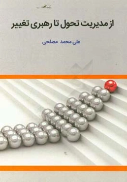 از مدیریت تحول تا رهبری تغییر: روشی برای مدیران خدمات عمومی برای رهبری تغییرات نابسامان و بی‌نظم
