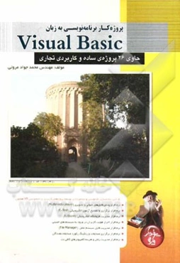 پروژه‌کار برنامه‌نویسی به زبان Visual Basic: حاوی 26 پروژه‌ی ساده و کاربردی تجاری