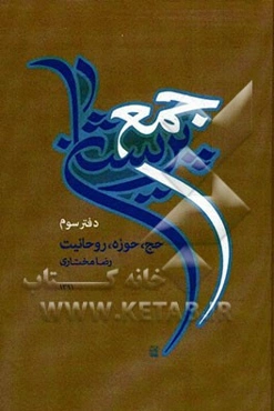 جمع پریشان: حج، حوزه، روحانیت