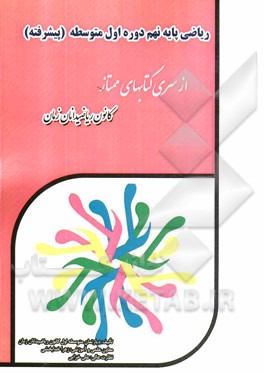 ریاضی پایه نهم دوره اول متوسطه: پیشرفته