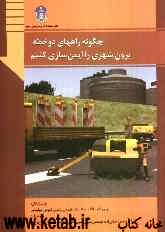 چگونه راههای دوخطه برون شهری را ایمن‌سازی کنیم: دورنمای علمی و راهنما برای استفاده کاربردی