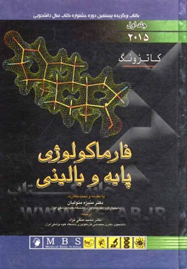 فارماکولوژی پایه و بالینی کاتزونگ 2015