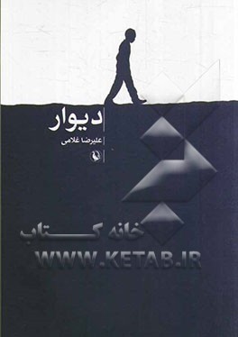 دیوار (رمان)