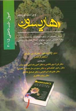 اصول طب داخلی هاریسون 2015: مسائل مختلف در مشاوره نورولوژیک یک بیمار بستری سندرم خستگی مزمن، بیولوژی اختلال‌های روان پزشکی اختلال‌های روانی