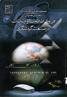 مجموعه مقالات برگزیده شده در نخستین همایش کاربرد فناوری اطلاعات و ارتباطات در صنعت گردشگری