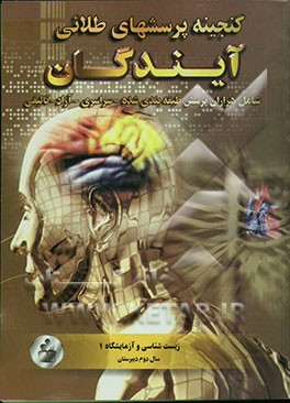 گنجینه پرسش‌های طلایی زیست‌شناسی و آزمایشگاه 1 سال دوم دبیرستان